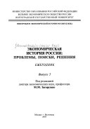 Economic history of Russia of the XXth century: problems, searches, decisions