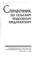 Справочник по сельским подсобным предприятиям