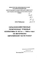 Сельскохозяйственные религиозные трудовые коллективы в 1917-м - 1930-е годы