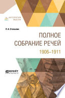 Полное собрание речей. 1906-1911