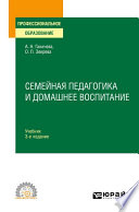 Семейная педагогика и домашнее воспитание 3-е изд., испр. и доп. Учебник для СПО