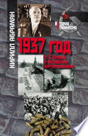 1937 год: Н. С. Хрущев и московская парторганизаци