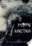 Море костей. Из воды сухим не выйти