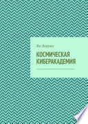 Космическая киберакадемия