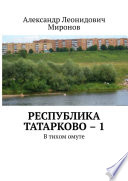 Республика Татарково – 1. В тихом омуте