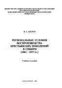 Региональные условия воспроизводства крестьянских поколений в Сибири (1861-1917 гг.)