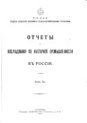 ... Otchety i izsli͡edovanīi͡a po kustarnoĭ promyshlennosti v Rossīi