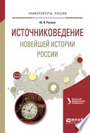 Источниковедение новейшей истории России. Учебное пособие для академического бакалавриата