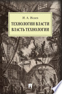 Технологии власти. Власть технологии. Монография