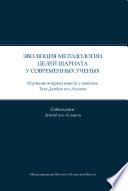 تطور المنهج المقاصدي عند المعاصرين (Russian Language)