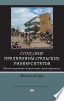 Создание предпринимательских университетов: организационные направления трансформации