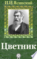 Цветник