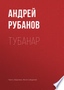 Тубанар