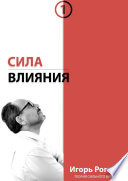 Сила влияния