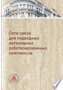 Сети связи для подводных автономных роботизированных комплексов