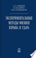 Экспериментальные методы физики взрыва и удара