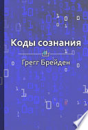 Краткое содержание «Коды сознания. Измени свои убеждения, измени свою жизнь»