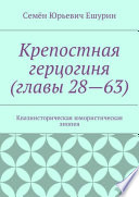 Крепостная герцогиня (главы 28—63). Квазиисторическая юмористическая эпопея