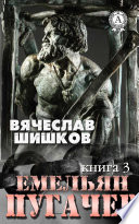 Емельян Пугачев (Книга 3)