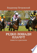 Редко лошади плачут. Повести и рассказы