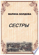 Сестры