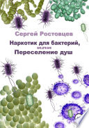 Наркотик для бактерий, или Переселение душ