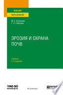 Эрозия и охрана почв 3-е изд., испр. и доп. Учебник для вузов