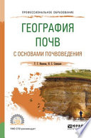 География почв с основами почвоведения. Учебное пособие для СПО