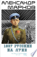 1937. Русские на Луне