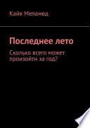 Последнее лето. Сколько всего может произойти за год?