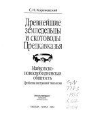 Древнейшие земледельцы и скотоводы Предкавказья