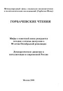 Горбачевские чтения