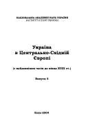 Ukraïna v T͡Sentralʹno-Skhidniĭ I͡Evropi: Z naĭdavnishykh chasiv do XVIII st