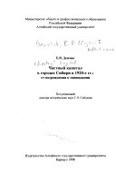 Частный капитал в городах Сибири в 1920-е гг