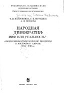 Народная демократия, миф или реальность?