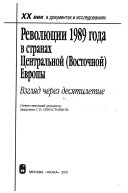 Революции 1989 года в странах Центральной (Восточной) Европы