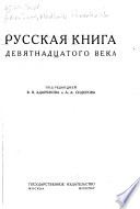 Русская книга: Девятнадцатый век