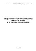 Общественно-политические силы России и Запада и проблемы глобализации