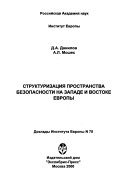 Структуризация пространства безопасности на западе и востоке Европы