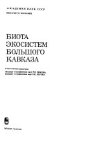 Биота экосистем Большого Кавказа