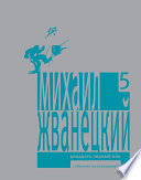 Собрание произведений в пяти томах. Том 5. Двадцать первый век