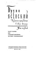 Izbrannye proizvedenii͡a: I͡A zhgu Parizh. Nos. Glavnyĭ vinovnik. Zagovor ravnodushnykh