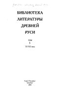 Библиотека литературы древней Руси