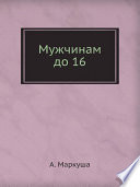 Мужчинам до 16