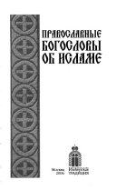 Православные богословы об исламе