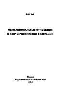 Межнациональные отношения в СССР и Российской Федерации