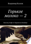 Горькое молоко – 2. Вальтер. Кофе от баронессы Кюцберг