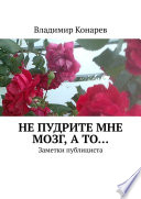 Не пудрите мне мозг, а то... Заметки публициста