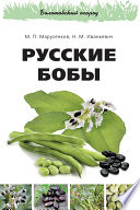 Русские бобы