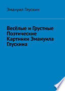 Весёлые и грустные поэтические картинки Эмануила Глускина